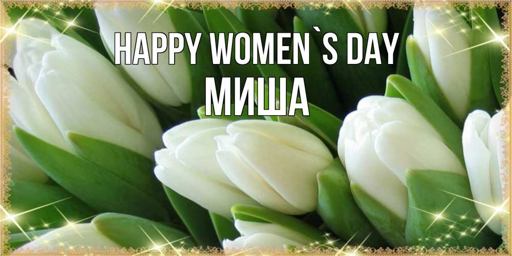 Greetings card с именем, Миша happy women`s day поздравляем с 8 марта Greetings with text for free download 